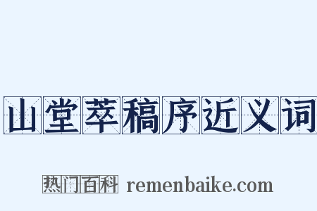 山堂萃稿序近义词是什么意思的图片